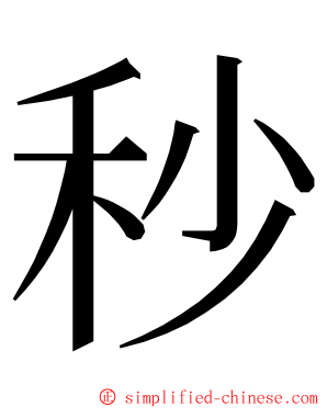 秒 ming font