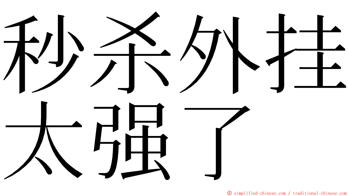 秒杀外挂太强了 ming font