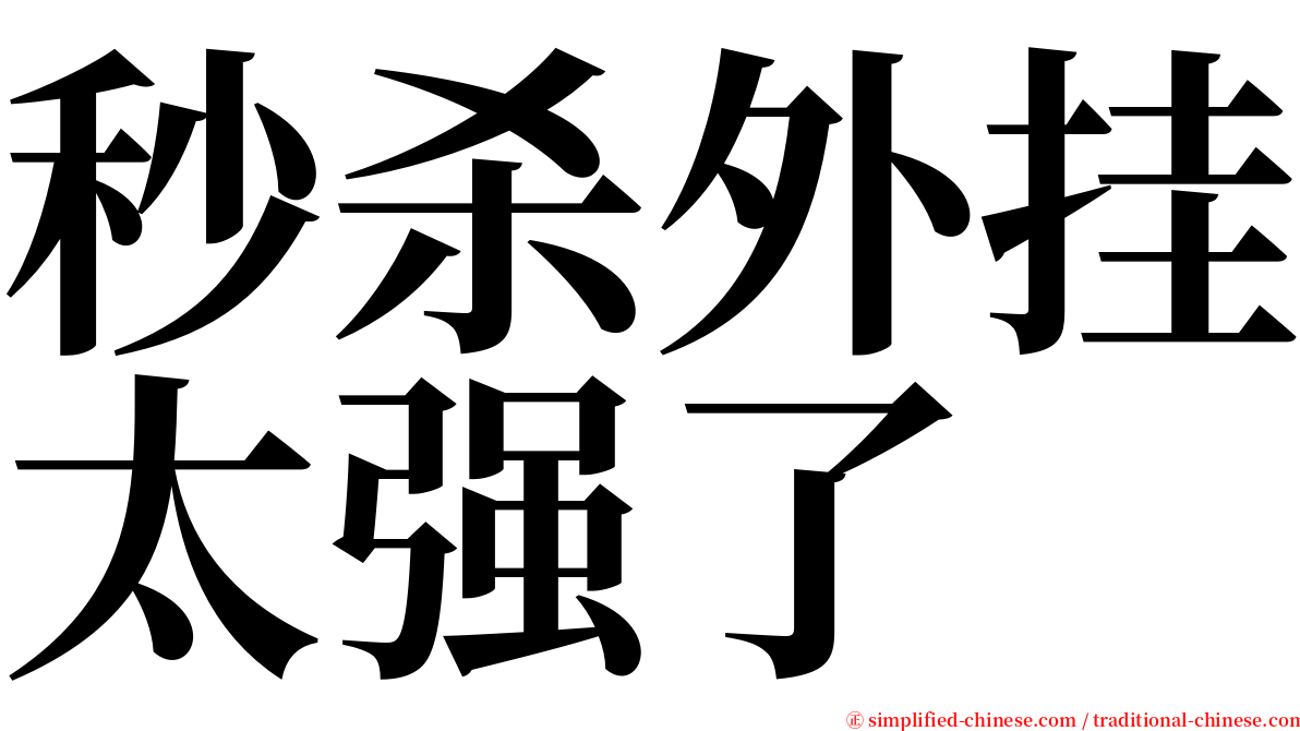 秒杀外挂太强了 serif font