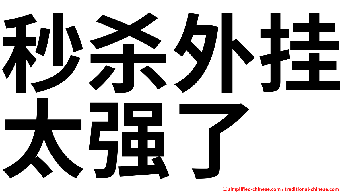 秒杀外挂太强了