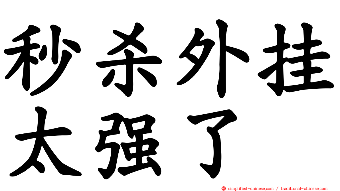秒杀外挂太强了