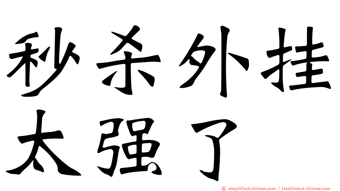 秒杀外挂太强了