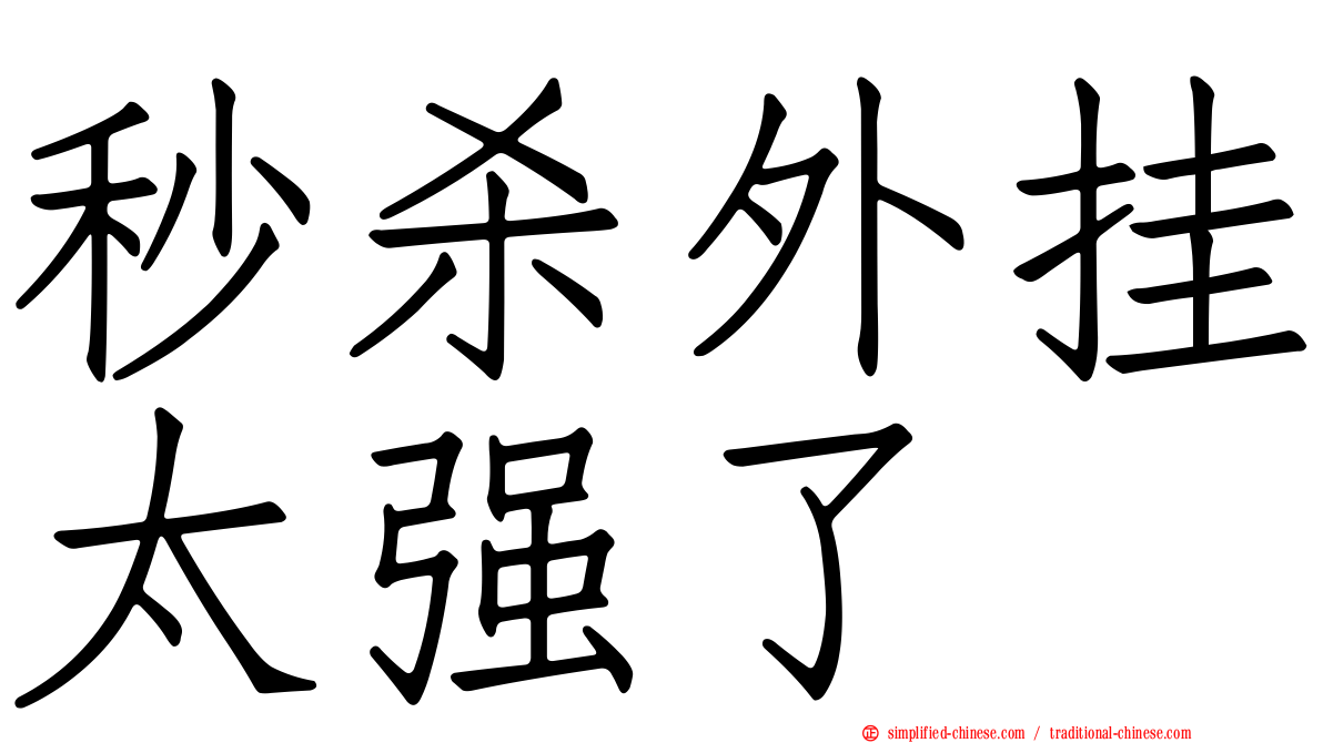 秒杀外挂太强了