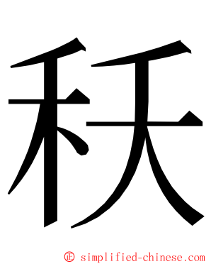 秗 ming font