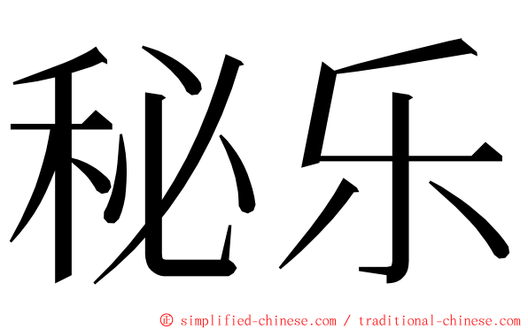 秘乐 ming font