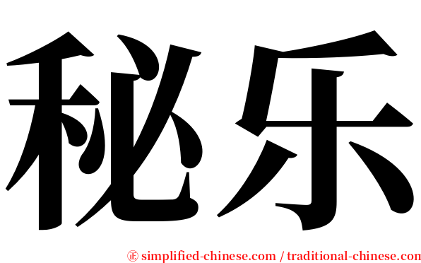 秘乐 serif font