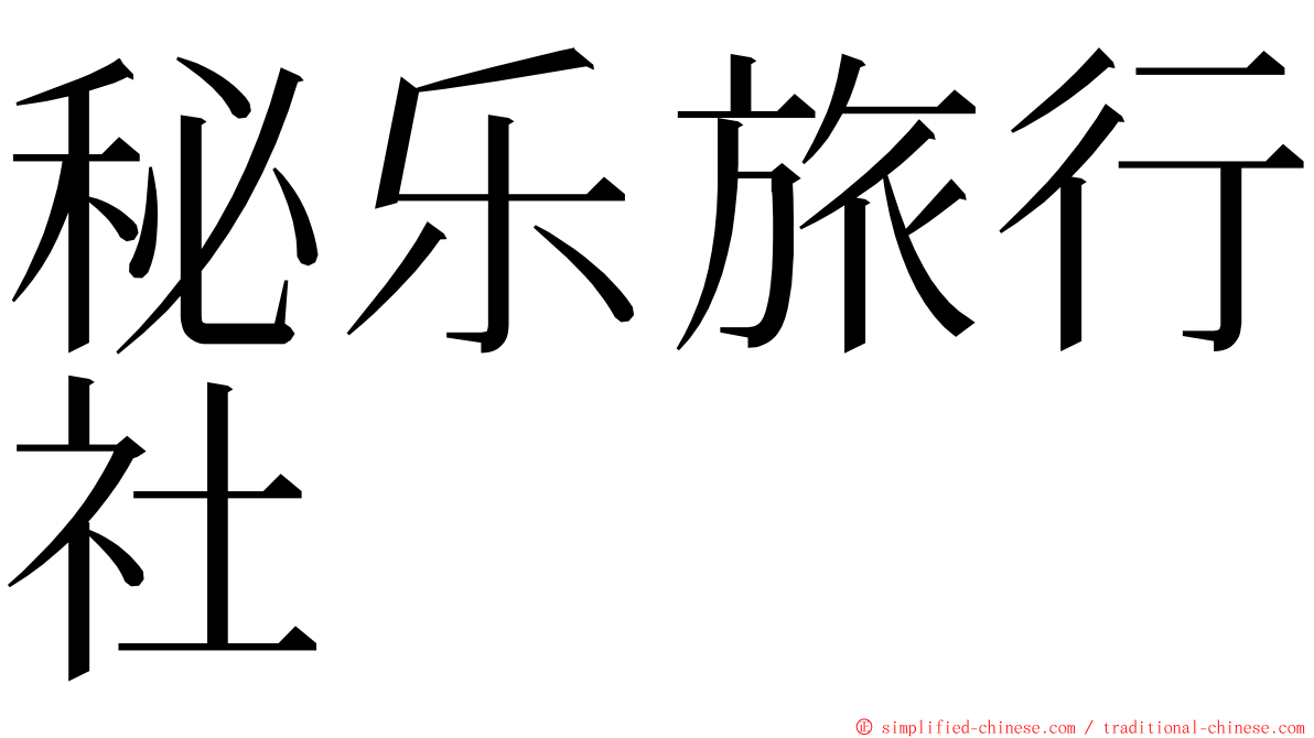 秘乐旅行社 ming font