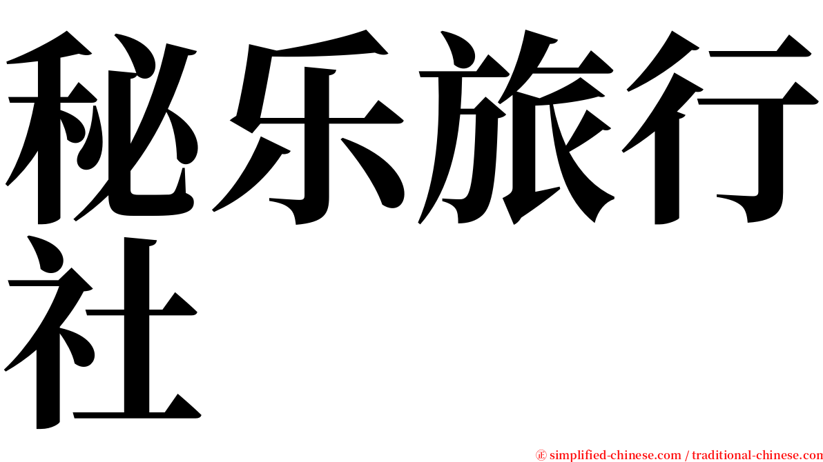 秘乐旅行社 serif font