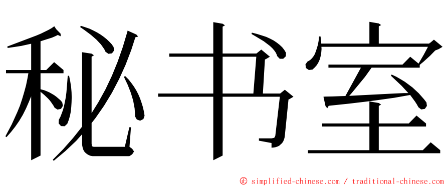 秘书室 ming font