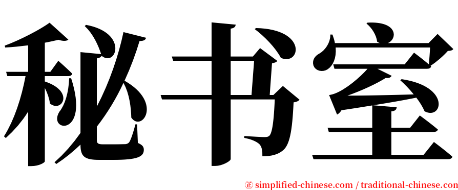 秘书室 serif font