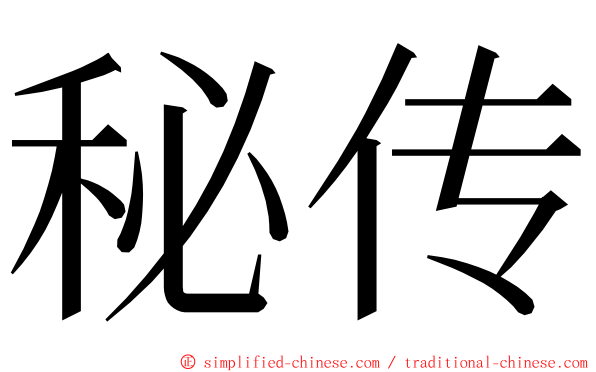 秘传 ming font