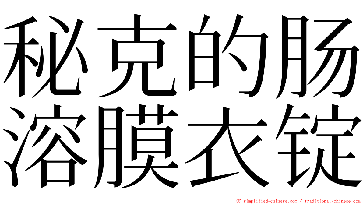 秘克的肠溶膜衣锭 ming font