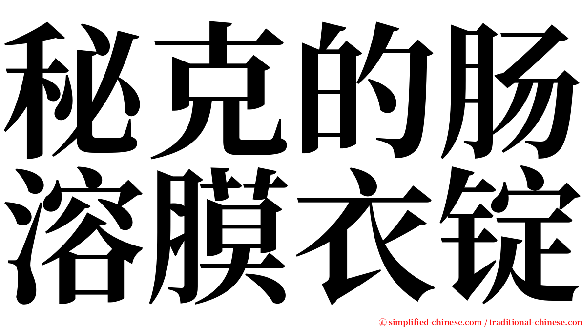 秘克的肠溶膜衣锭 serif font