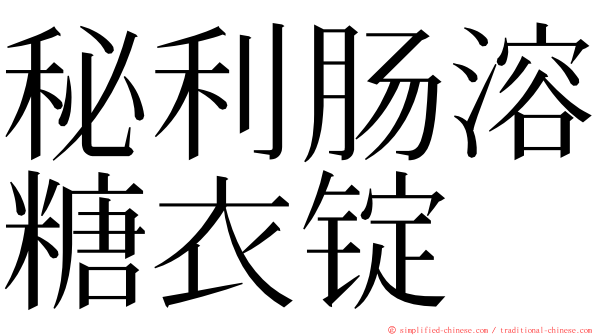 秘利肠溶糖衣锭 ming font