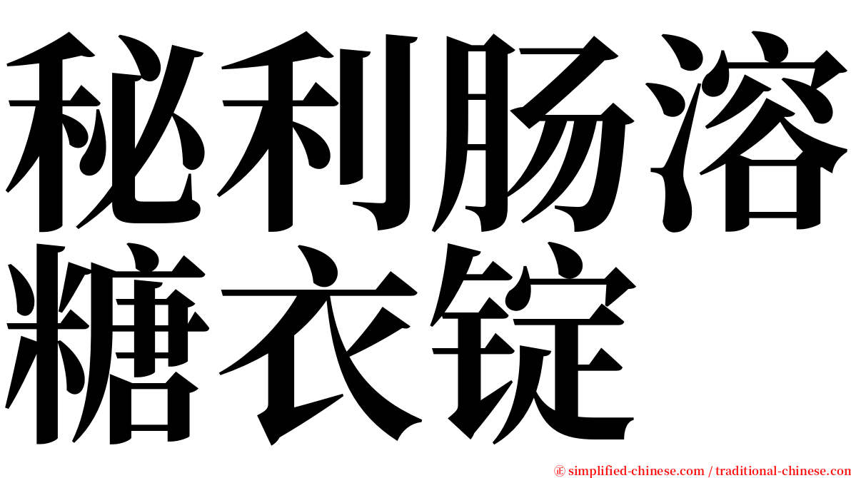 秘利肠溶糖衣锭 serif font
