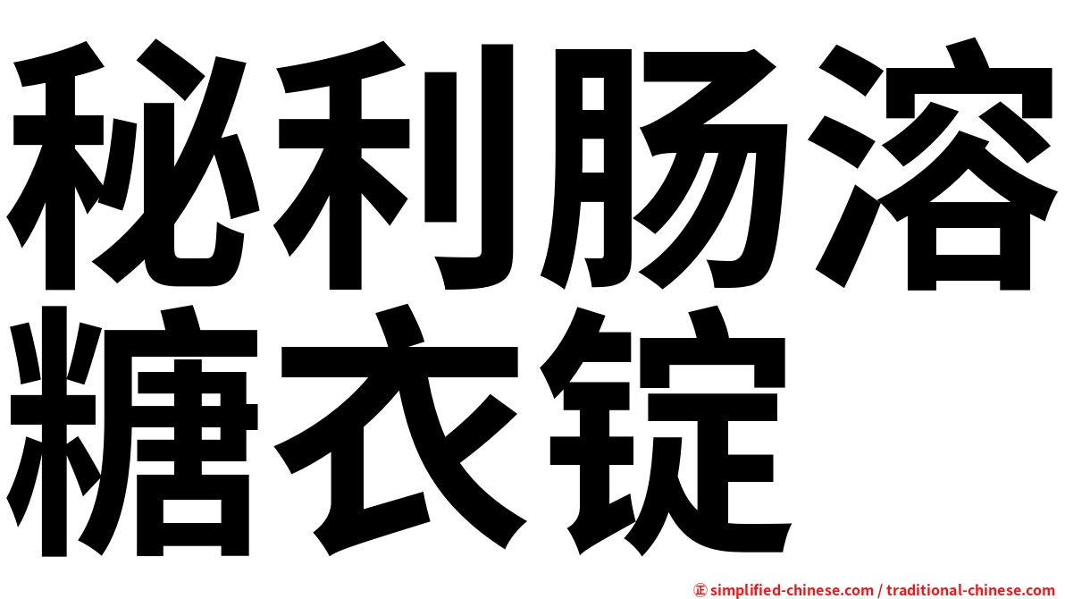 秘利肠溶糖衣锭