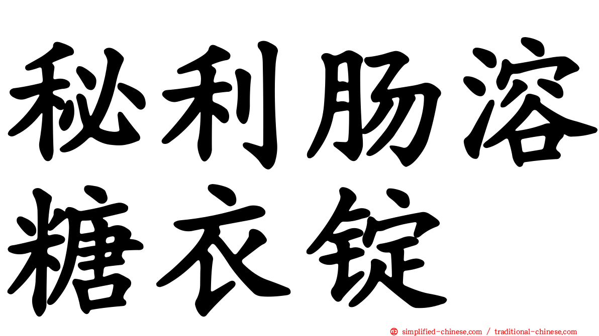 秘利肠溶糖衣锭