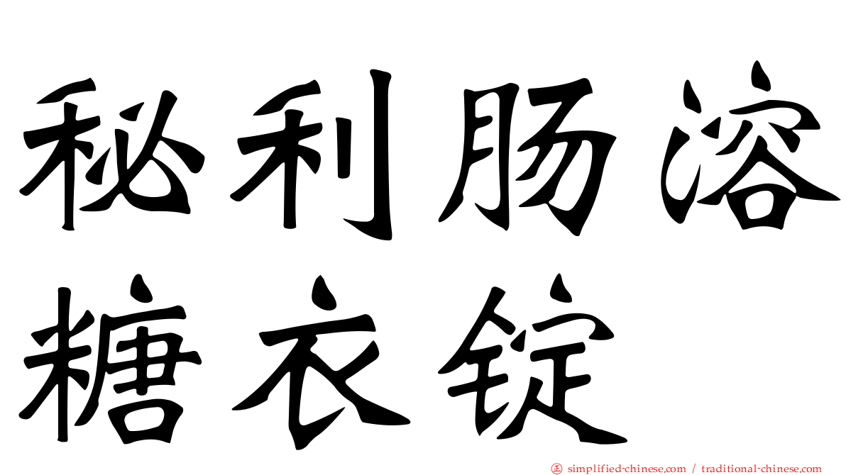 秘利肠溶糖衣锭