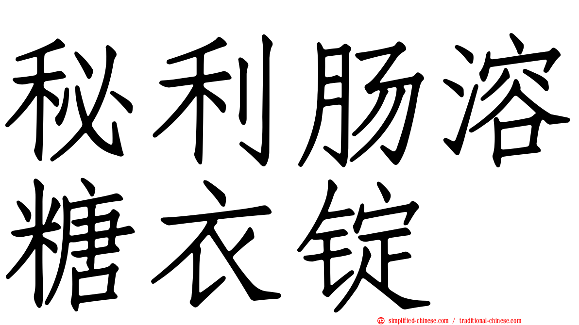 秘利肠溶糖衣锭