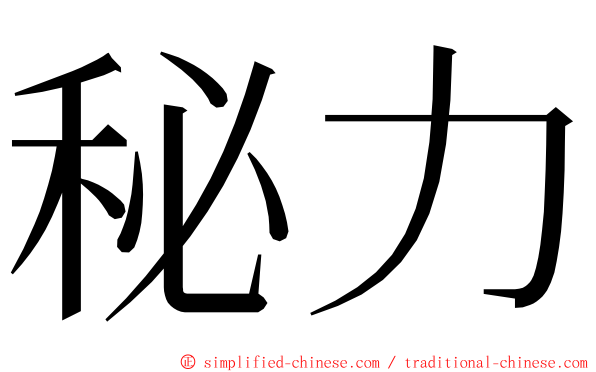 秘力 ming font