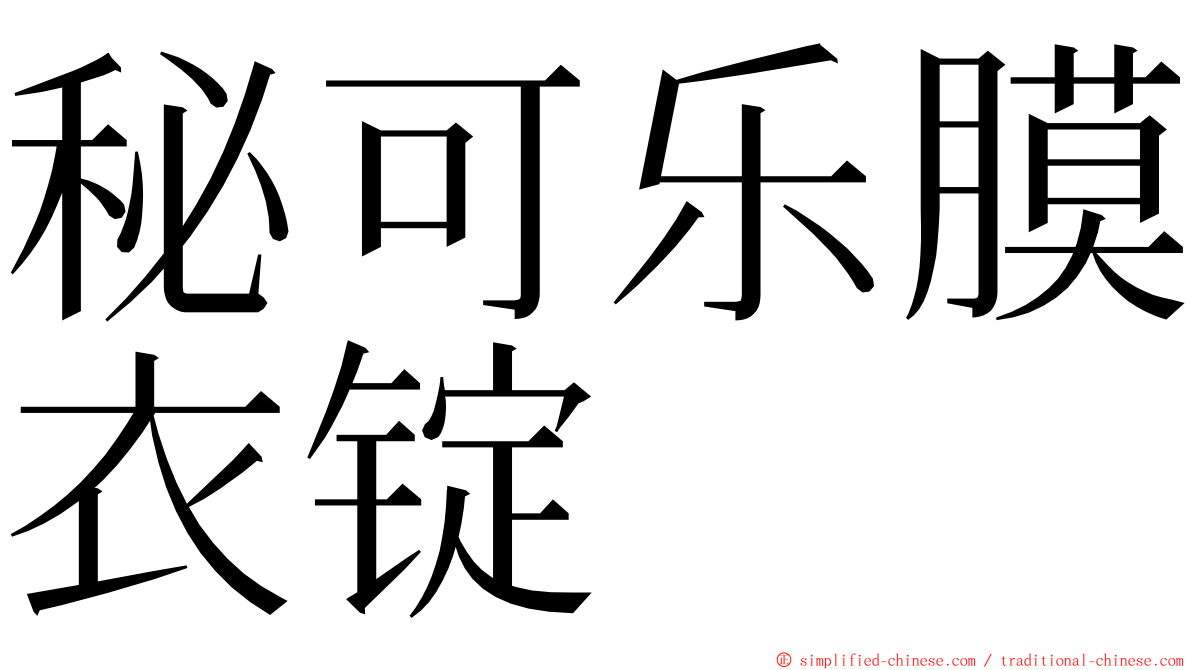 秘可乐膜衣锭 ming font