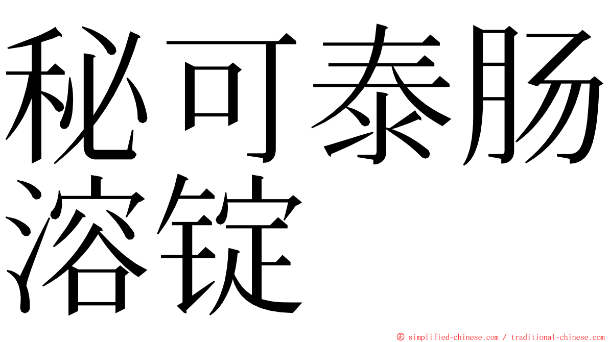 秘可泰肠溶锭 ming font