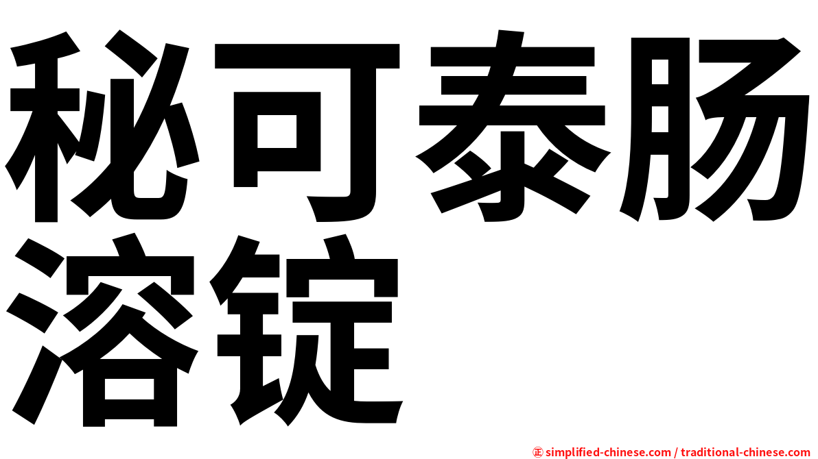 秘可泰肠溶锭