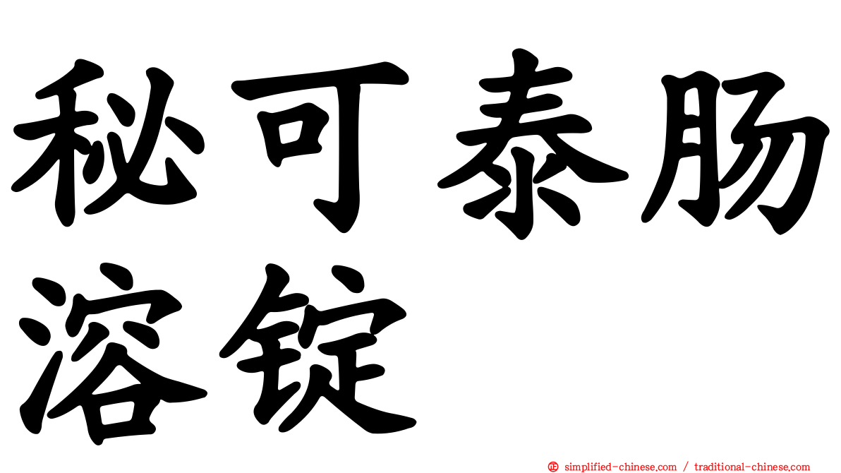 秘可泰肠溶锭
