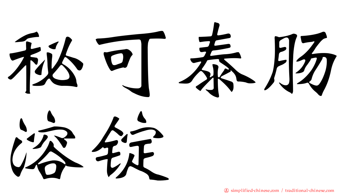 秘可泰肠溶锭