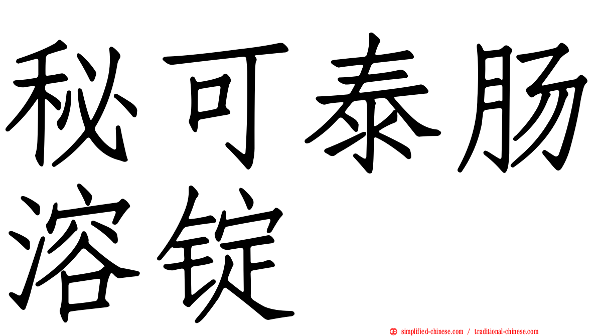 秘可泰肠溶锭