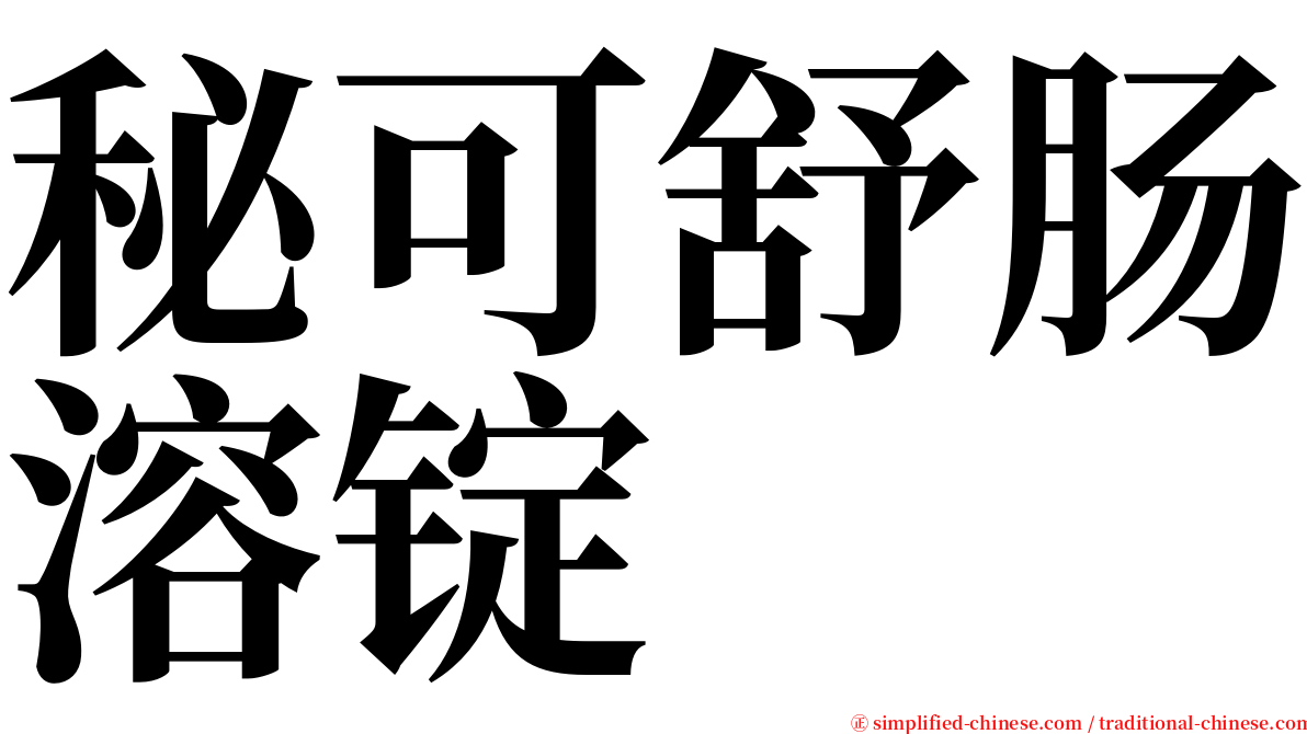 秘可舒肠溶锭 serif font