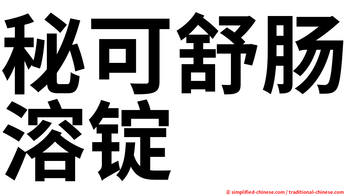 秘可舒肠溶锭