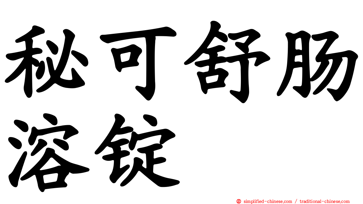 秘可舒肠溶锭