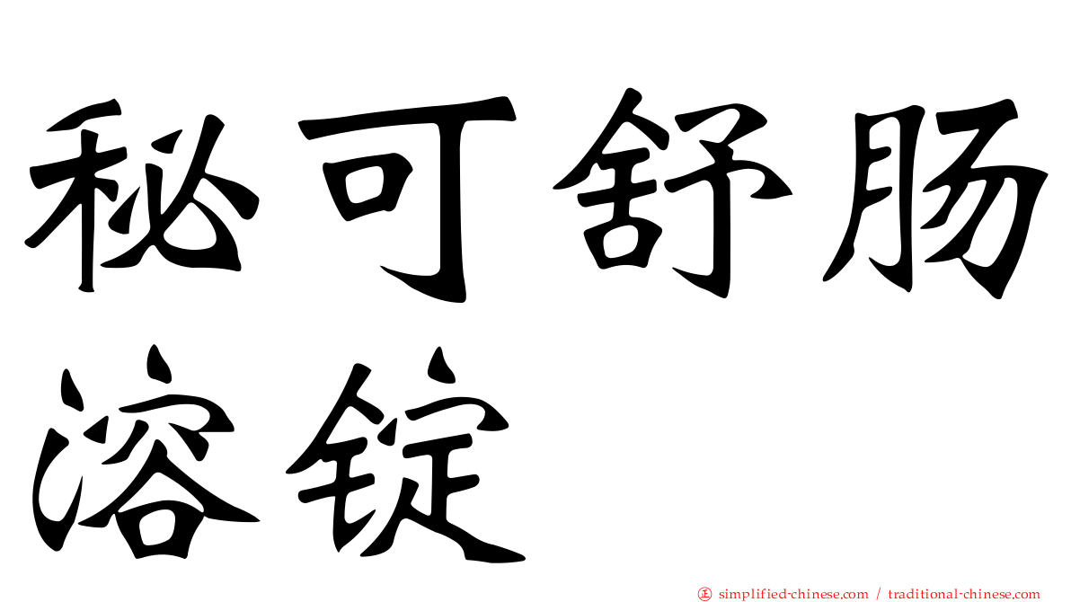 秘可舒肠溶锭