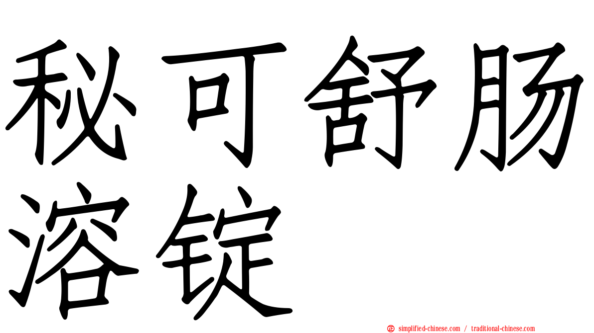 秘可舒肠溶锭