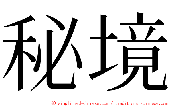 秘境 ming font