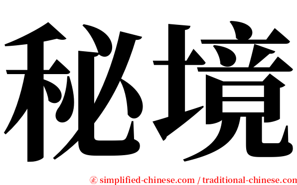 秘境 serif font