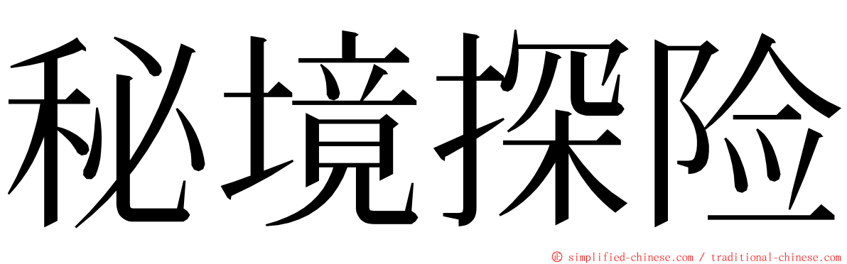 秘境探险 ming font