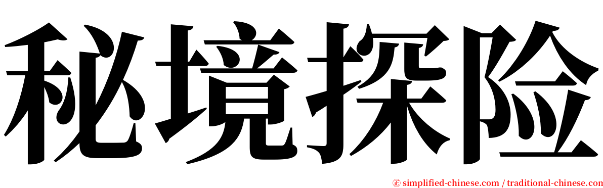 秘境探险 serif font