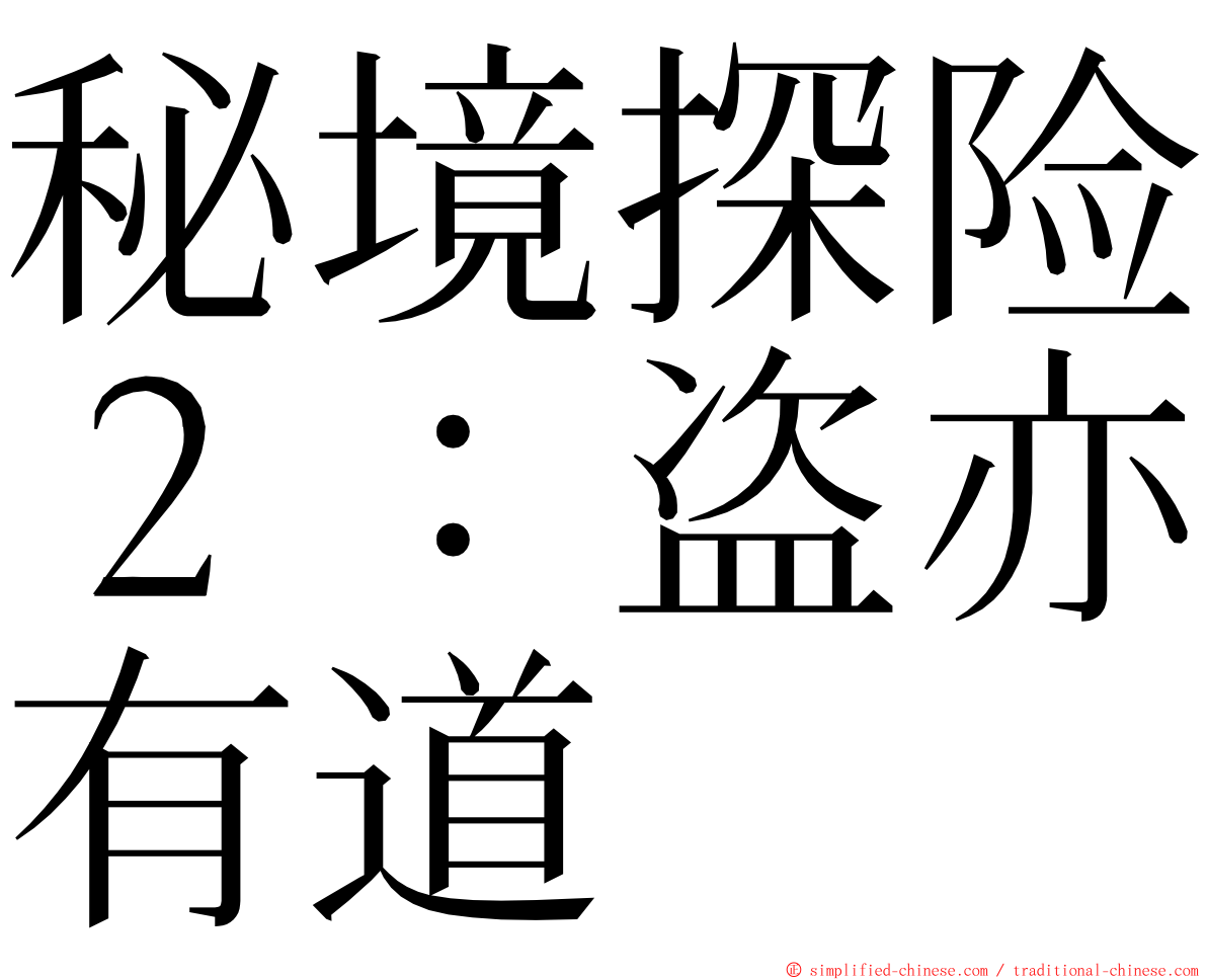 秘境探险２：盗亦有道 ming font