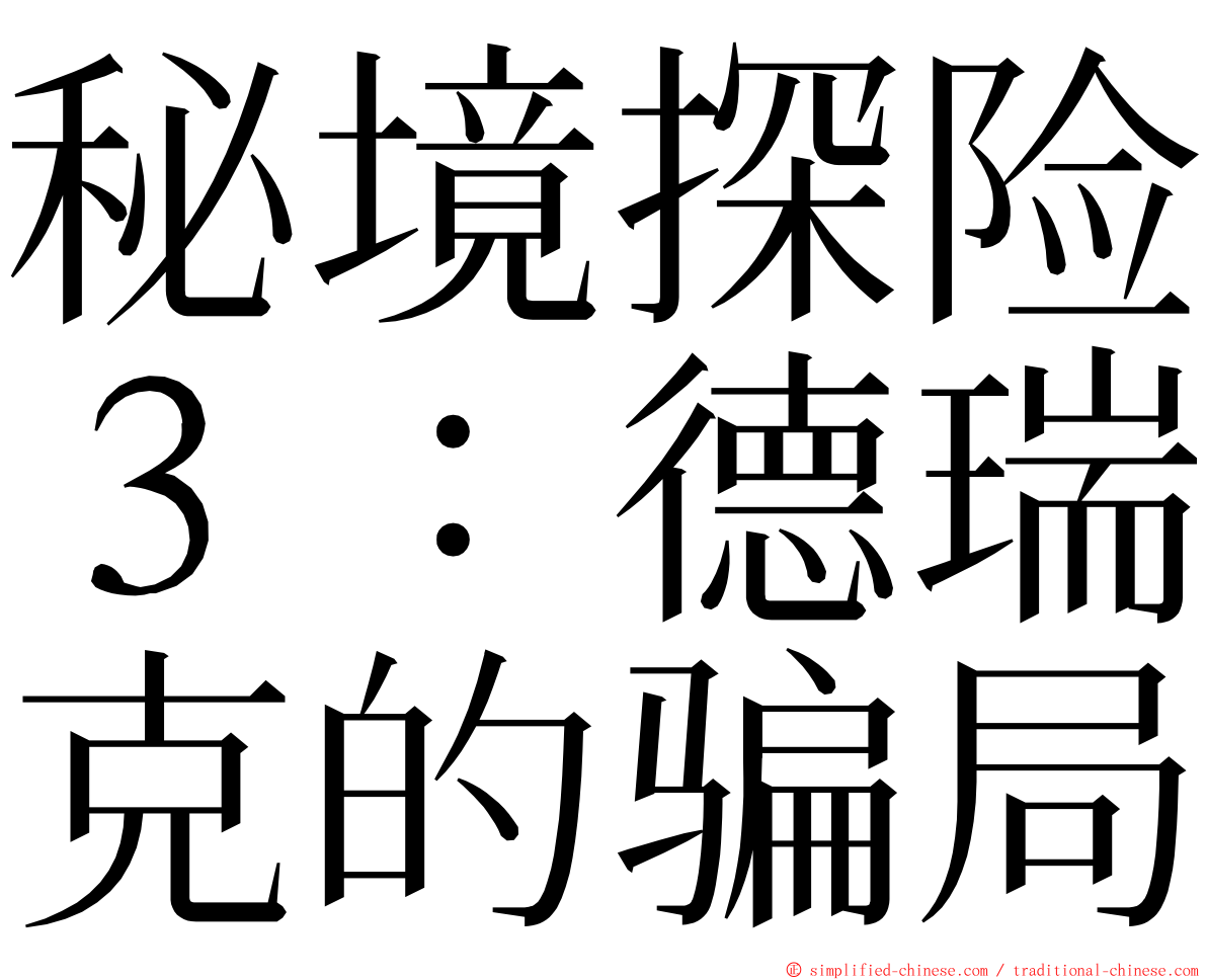 秘境探险３：德瑞克的骗局 ming font