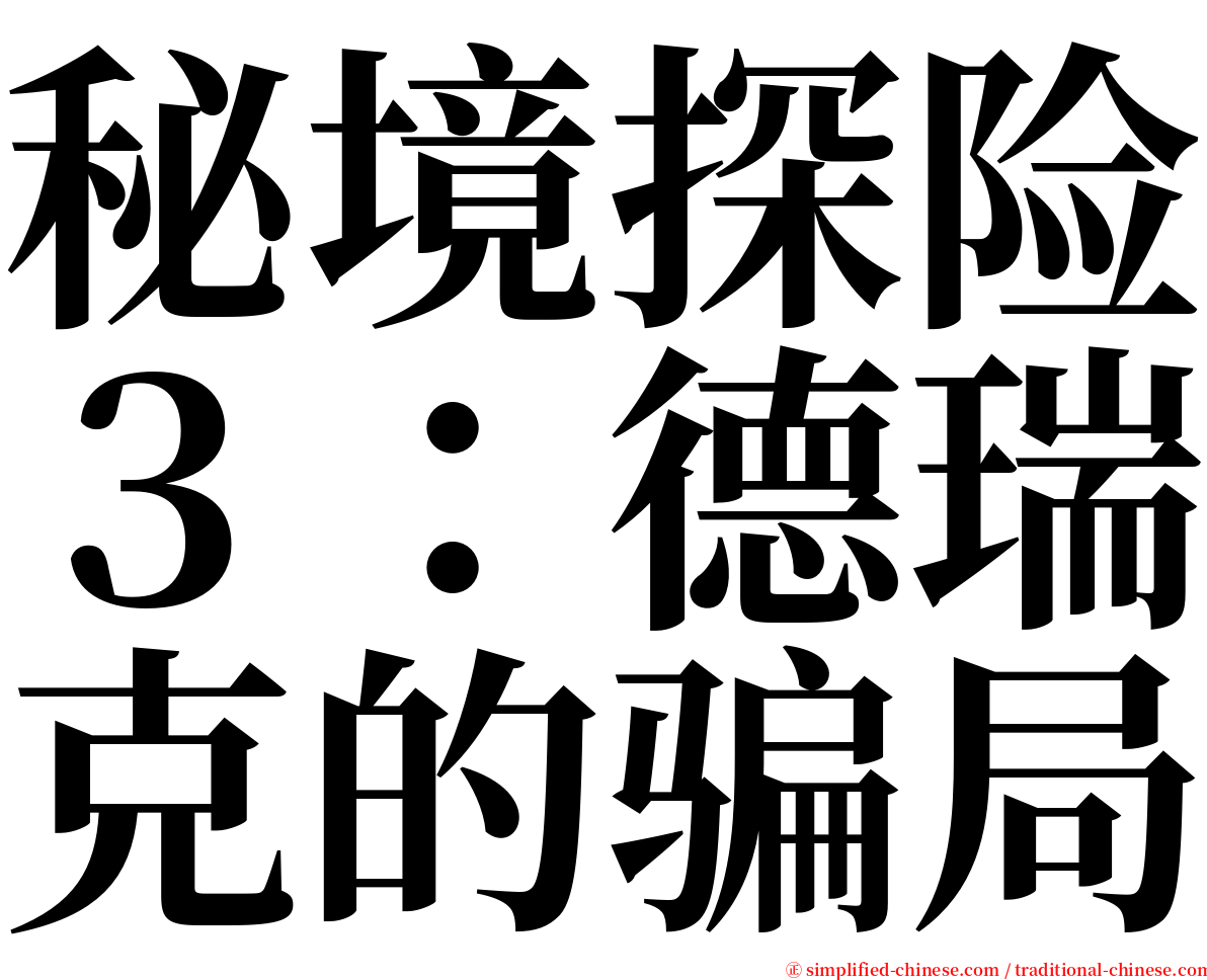 秘境探险３：德瑞克的骗局 serif font