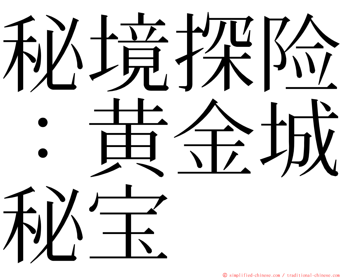 秘境探险：黄金城秘宝 ming font