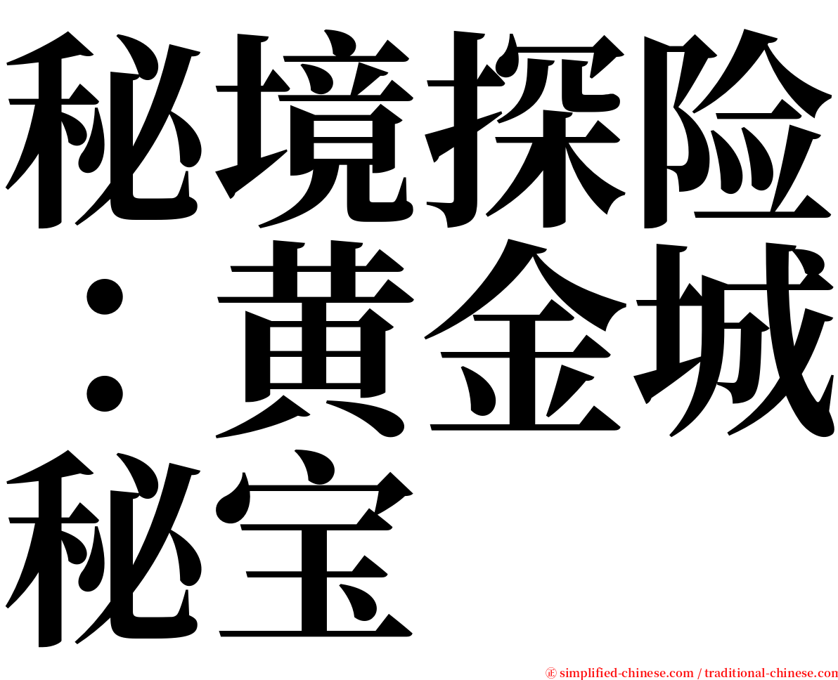 秘境探险：黄金城秘宝 serif font