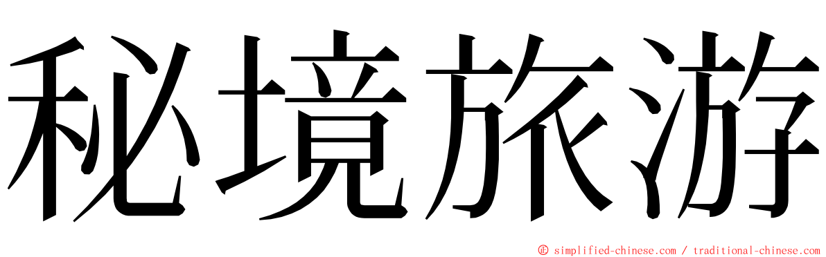 秘境旅游 ming font