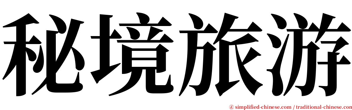 秘境旅游 serif font