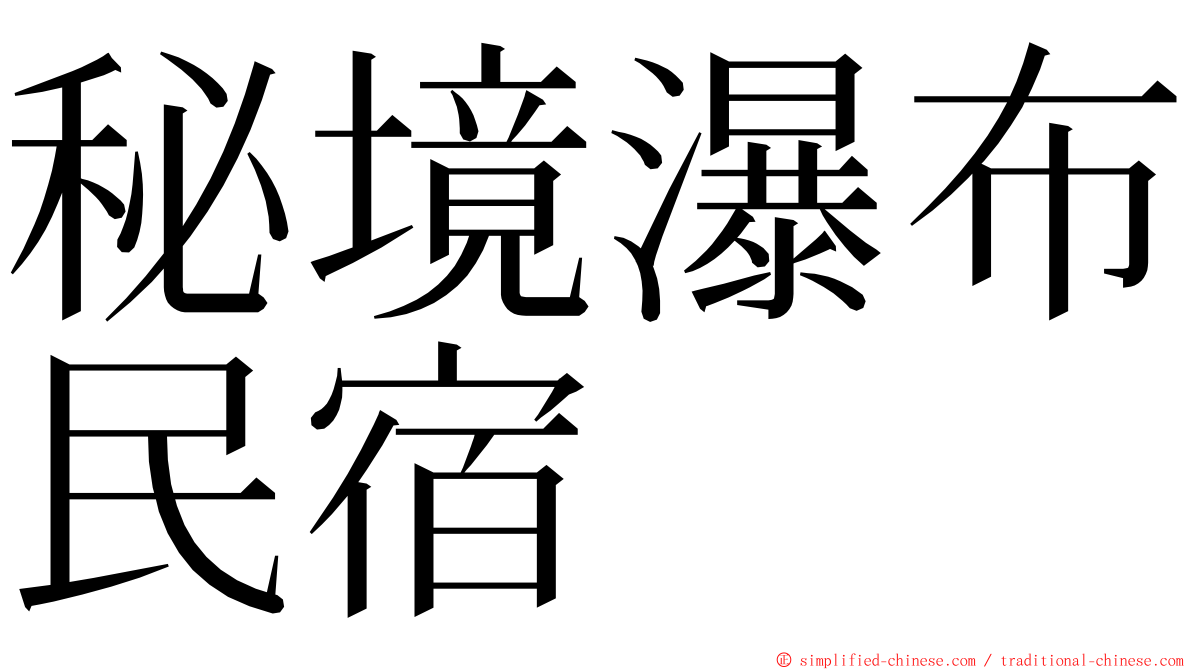 秘境瀑布民宿 ming font