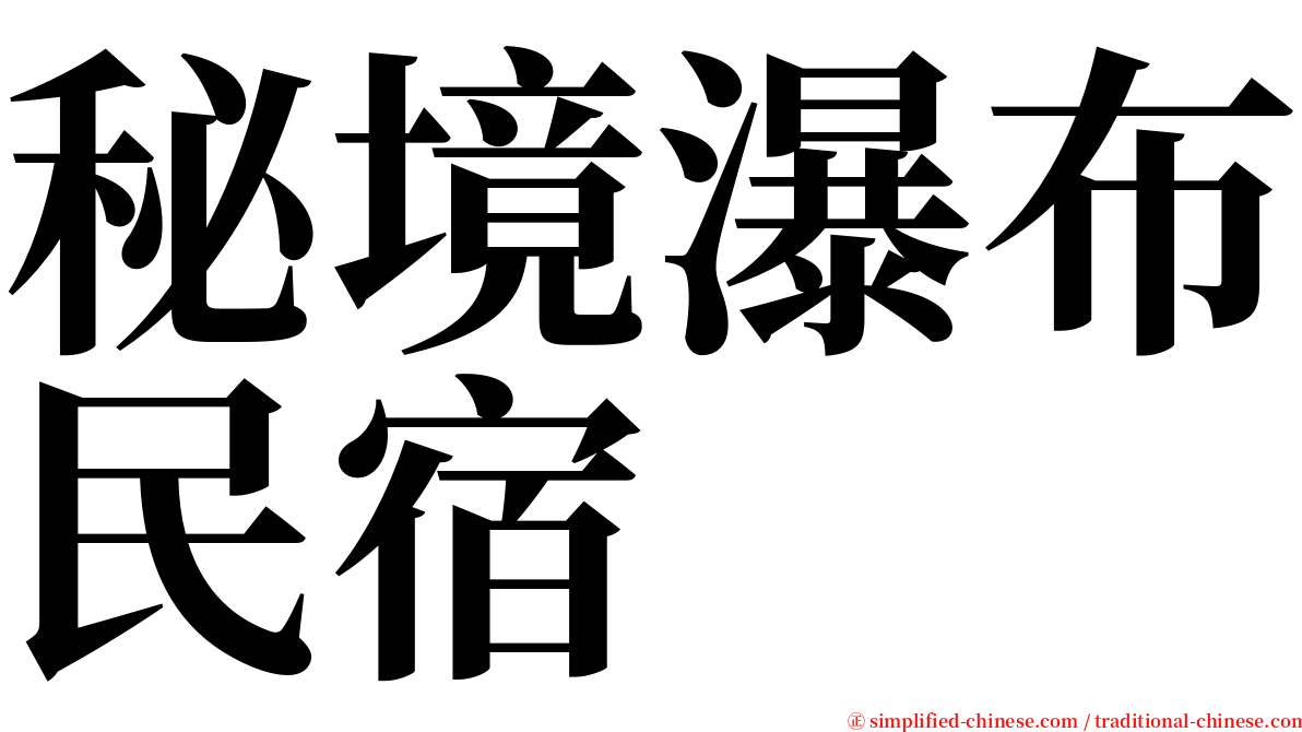 秘境瀑布民宿 serif font