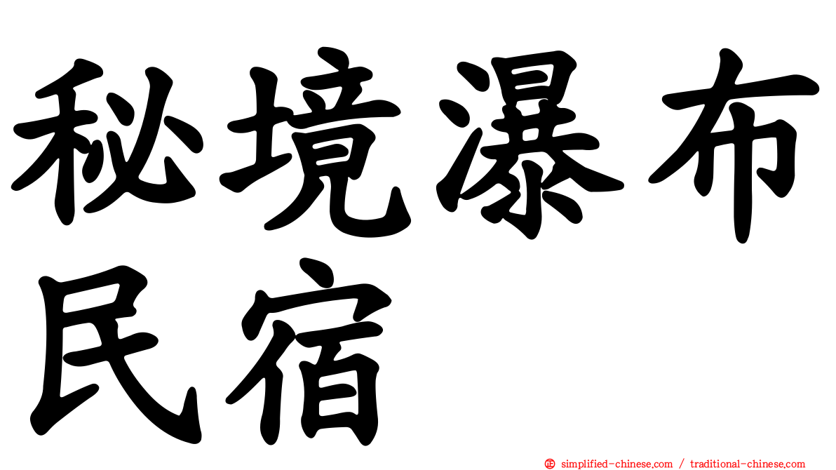 秘境瀑布民宿