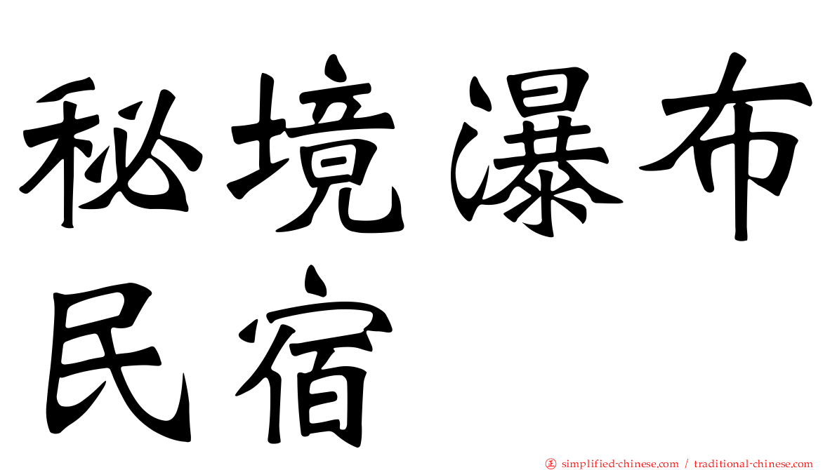 秘境瀑布民宿